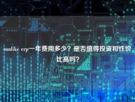 sunlike erp一年费用多少？是否值得投资和性价比高吗？