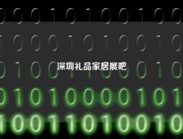 深圳礼品家居展吧