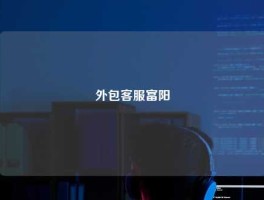 外包客服富阳