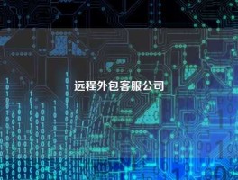 远程外包客服公司
