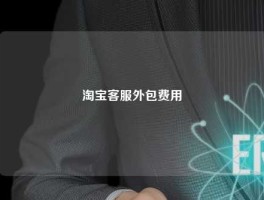 淘宝客服外包费用