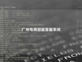广州电商智能客服系统