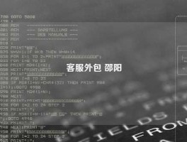 客服外包 邵阳