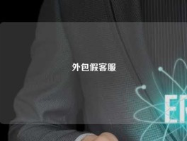 外包假客服
