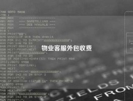 物业客服外包收费