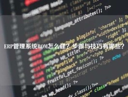 ERP管理系统BOM怎么建？步骤与技巧有哪些？