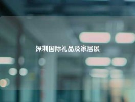 深圳国际礼品及家居展