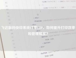 飞达数码快印系统订单ERP，如何提升打印效率和管理精度？
