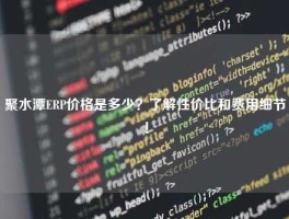 聚水潭ERP价格是多少？了解性价比和费用细节！