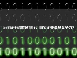 2023ERP全球市场排行：哪家企业最具竞争力？