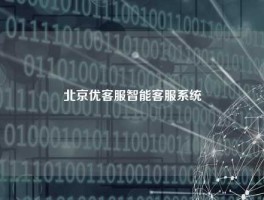 北京优客服智能客服系统