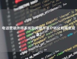电话营销外呼系统如何提升客户转化和降低成本？