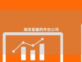 淘宝客服的外包公司