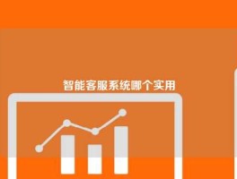 智能客服系统哪个实用