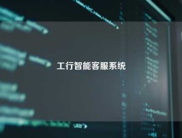 工行智能客服系统
