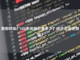 贵阳印染厂ERP系统报价是多少？适合企业使用吗？