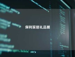 保利家居礼品展