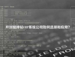 开封搅拌站ERP系统公司如何选择和应用？