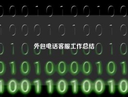 外包电话客服工作总结