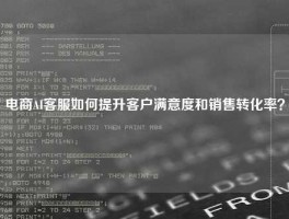 电商AI客服如何提升客户满意度和销售转化率？