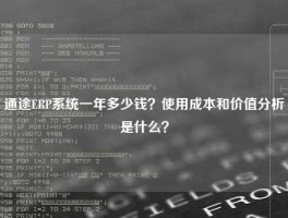 通途ERP系统一年多少钱？使用成本和价值分析是什么？
