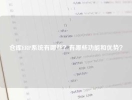 仓库ERP系统有哪些？有哪些功能和优势？