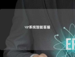 VIP系统智能客服