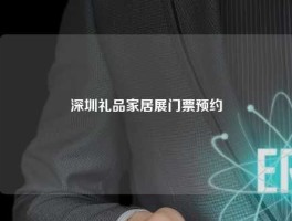 深圳礼品家居展门票预约