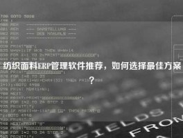 纺织面料ERP管理软件推荐，如何选择最佳方案？