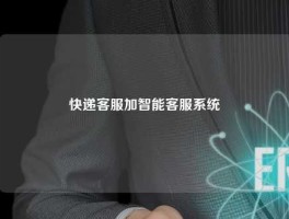 快递客服加智能客服系统