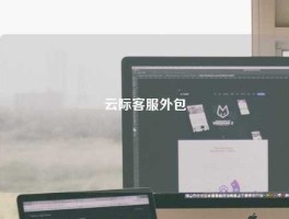 云际客服外包