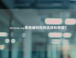 electron 悟空体育客服24小时人工服务
源码如何选择和使用？