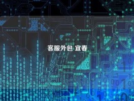 客服外包 宜春