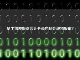 员工借差旅费会计分录如何处理和报销？