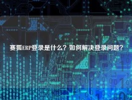 赛狐ERP登录是什么？如何解决登录问题？