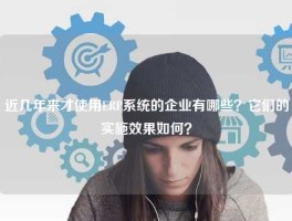 近几年来才使用ERP系统的企业有哪些？它们的实施效果如何？