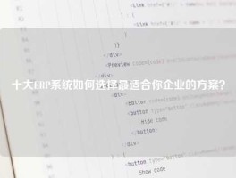 十大ERP系统如何选择最适合你企业的方案？
