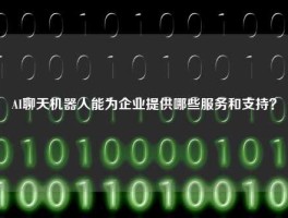 AI聊天机器人能为企业提供哪些服务和支持？