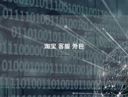 淘宝 客服 外包