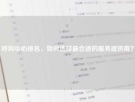 呼叫中心排名，如何选择最合适的服务提供商？