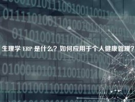 生理学 ERP 是什么？如何应用于个人健康管理？