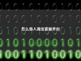 怎么加入淘宝客服外包