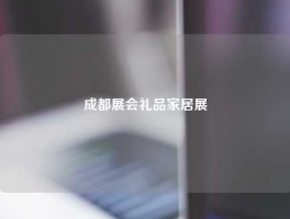 成都展会礼品家居展