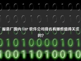 服装厂国内 ERP 软件公司排名有哪些值得关注的？