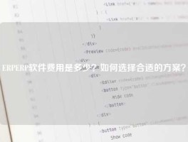 ERPERP软件费用是多少？如何选择合适的方案？