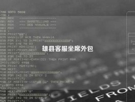 雄县客服坐席外包