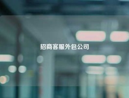 招商客服外包公司