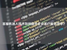 客服机器人技术如何提升企业客户服务效率？
