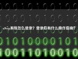 u9悟空体育客服24小时人工服务
怎么登录？登录后有什么操作指南？