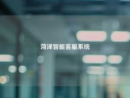菏泽智能客服系统